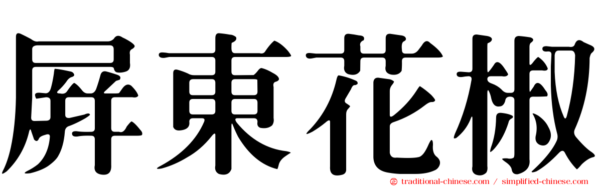 屏東花椒