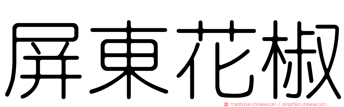 屏東花椒