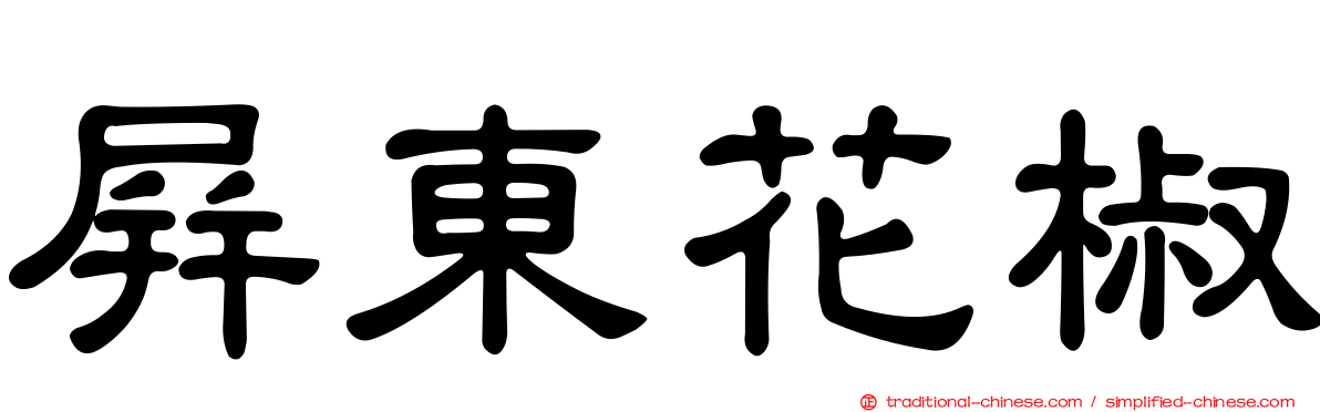 屏東花椒