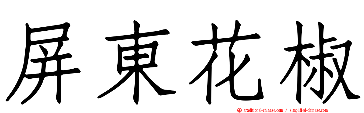 屏東花椒