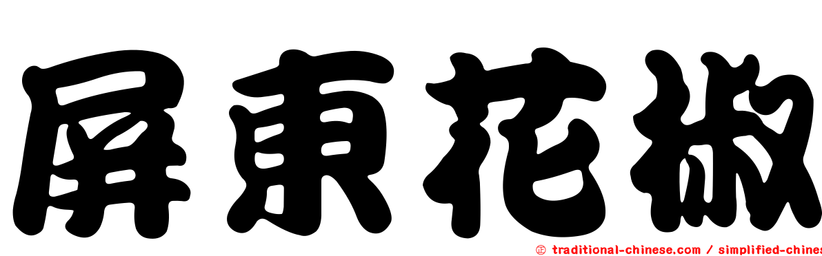 屏東花椒