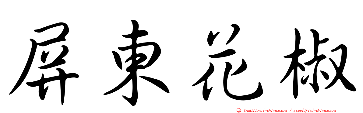 屏東花椒