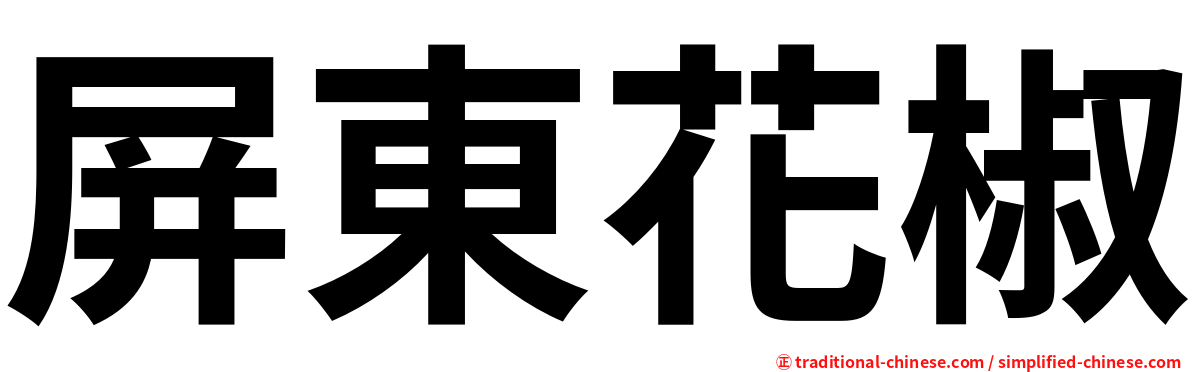 屏東花椒