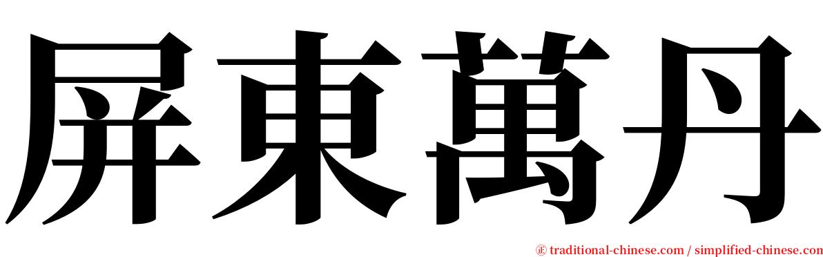 屏東萬丹 serif font