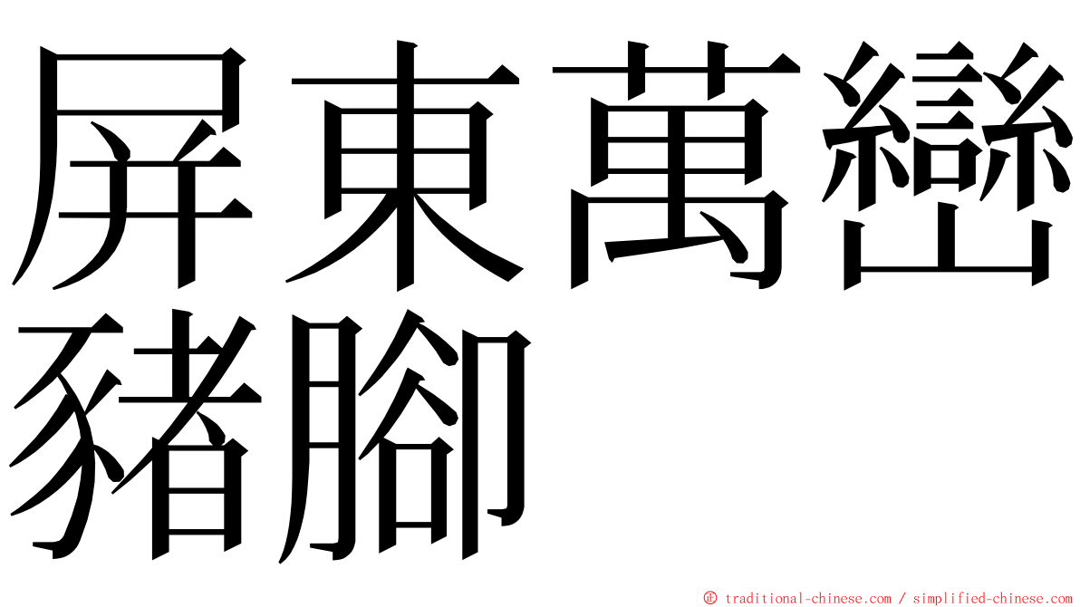 屏東萬巒豬腳 ming font