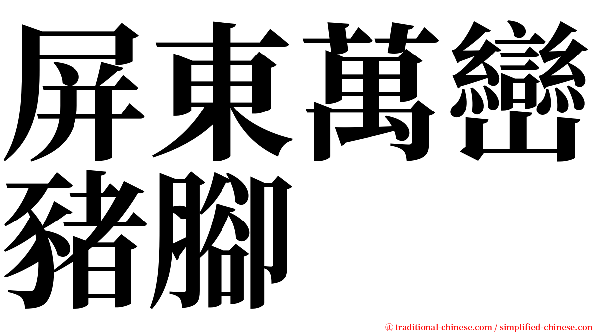 屏東萬巒豬腳 serif font