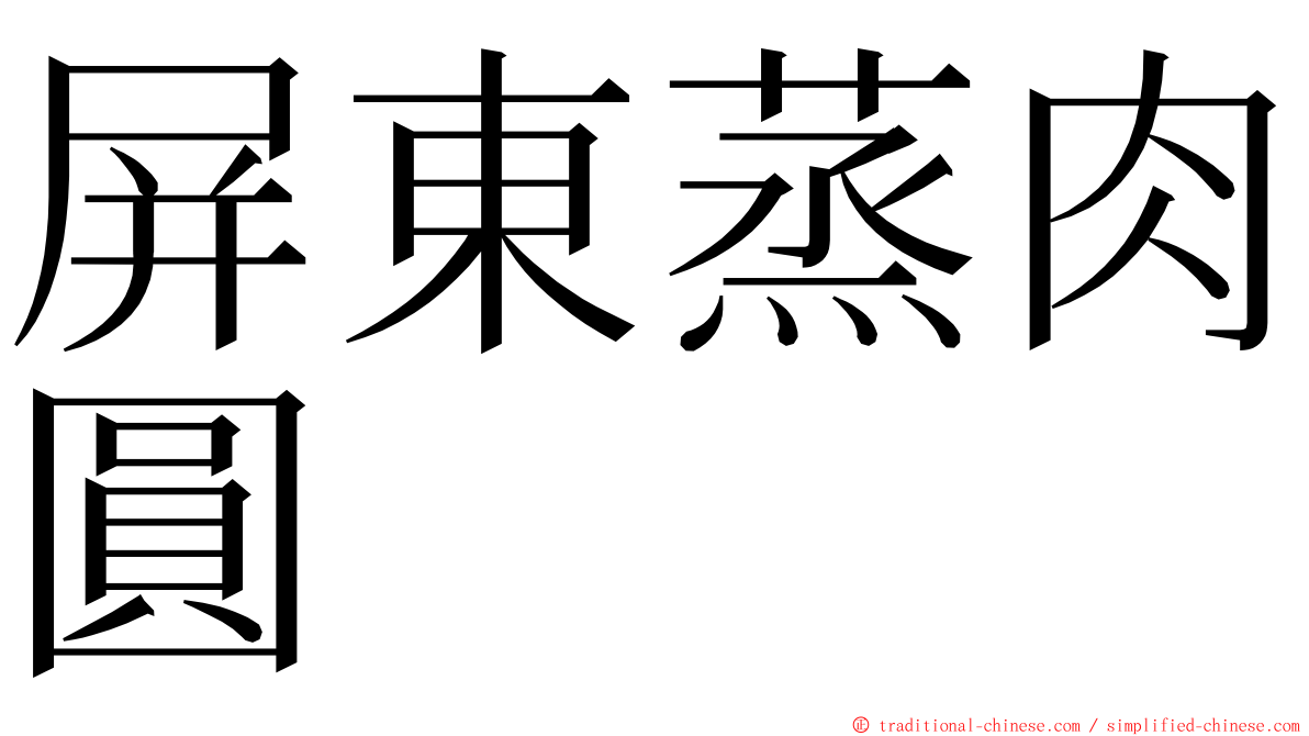 屏東蒸肉圓 ming font