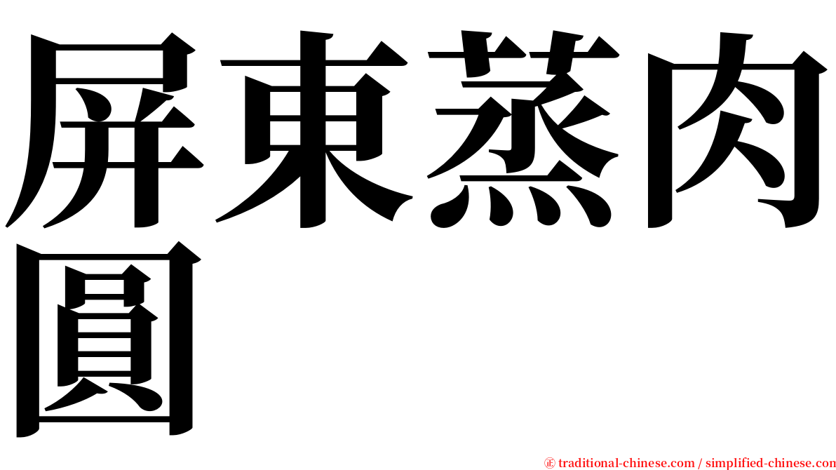 屏東蒸肉圓 serif font