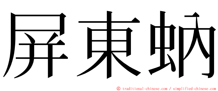 屏東蚋 ming font