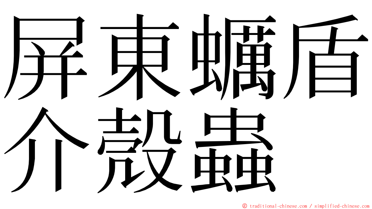 屏東蠣盾介殼蟲 ming font