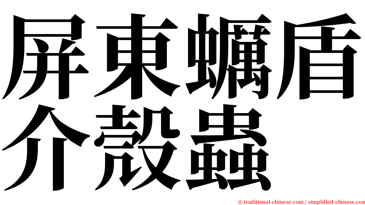 屏東蠣盾介殼蟲 serif font