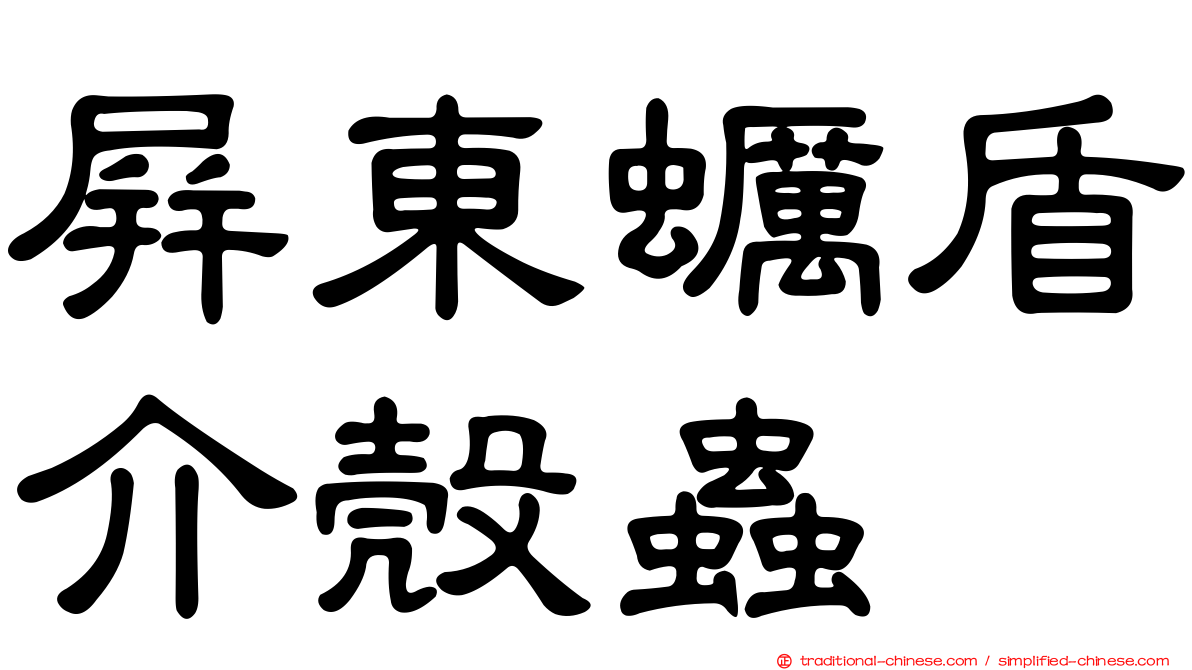 屏東蠣盾介殼蟲