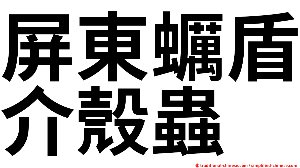 屏東蠣盾介殼蟲