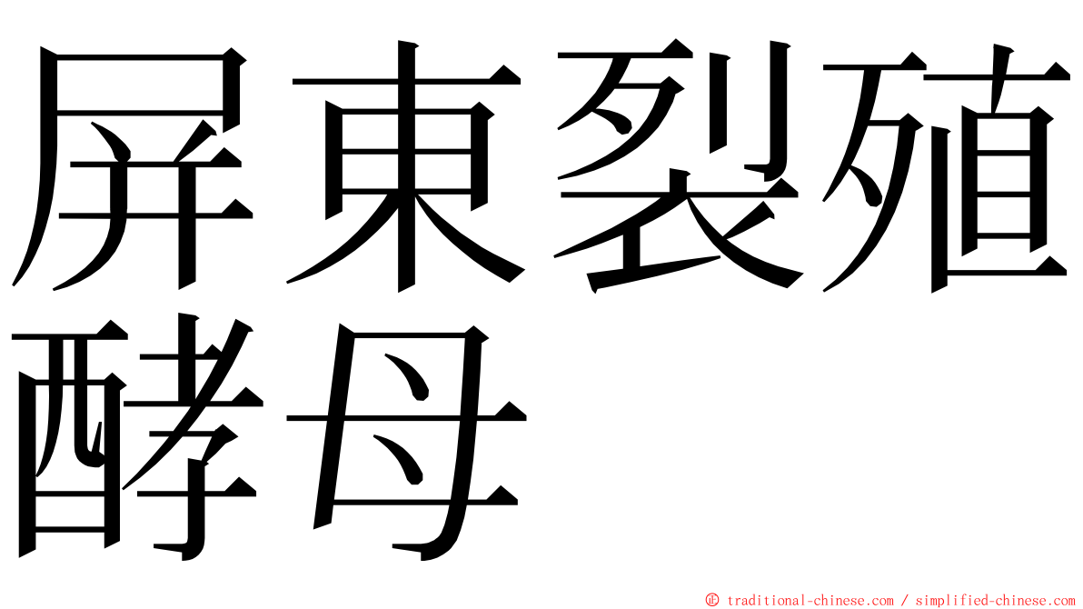 屏東裂殖酵母 ming font