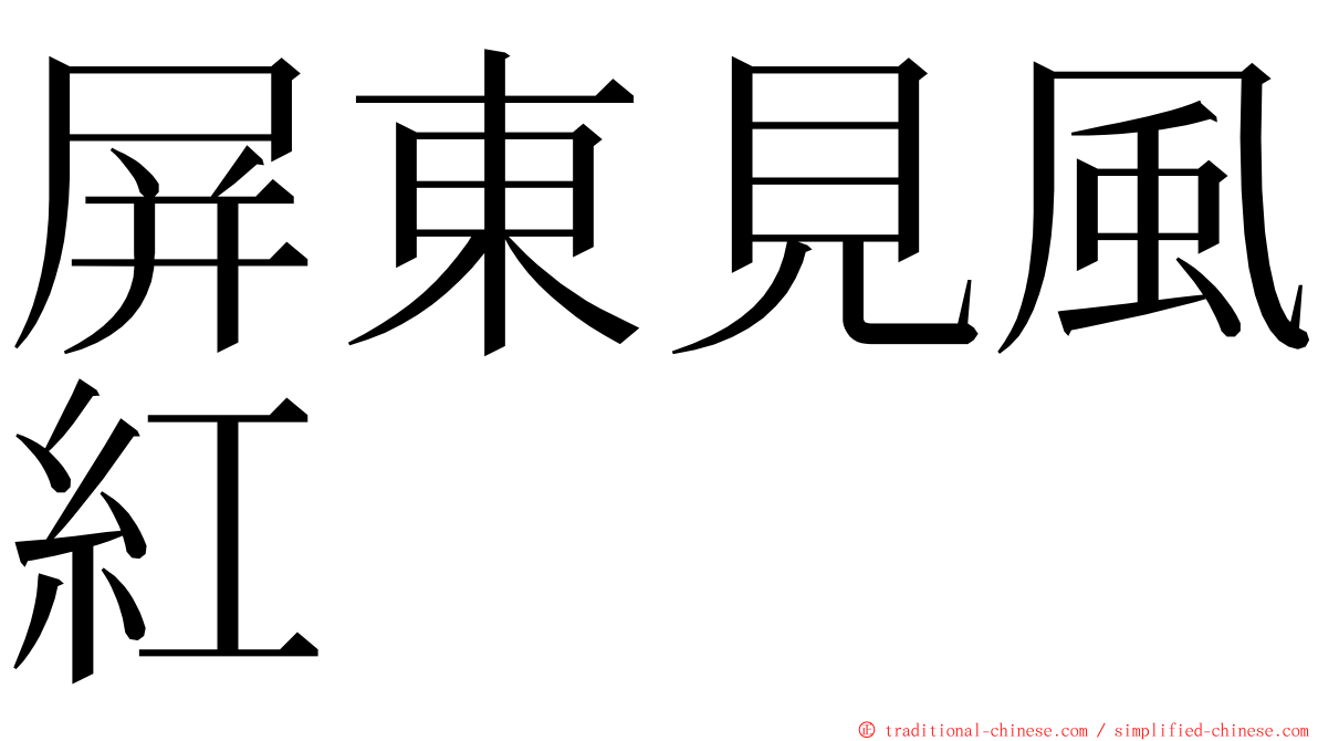 屏東見風紅 ming font