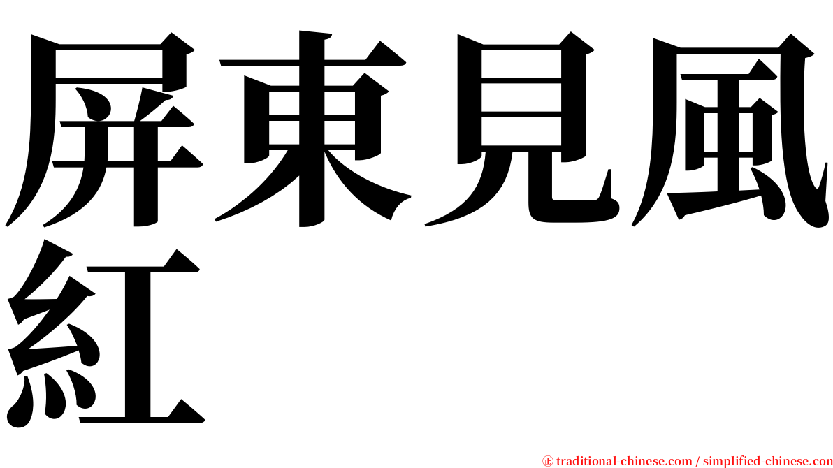 屏東見風紅 serif font