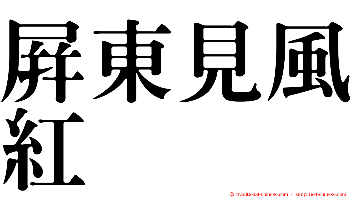 屏東見風紅