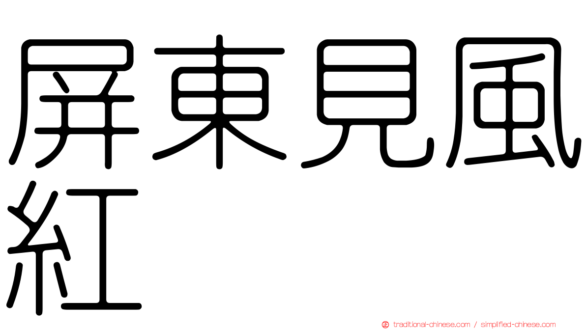 屏東見風紅