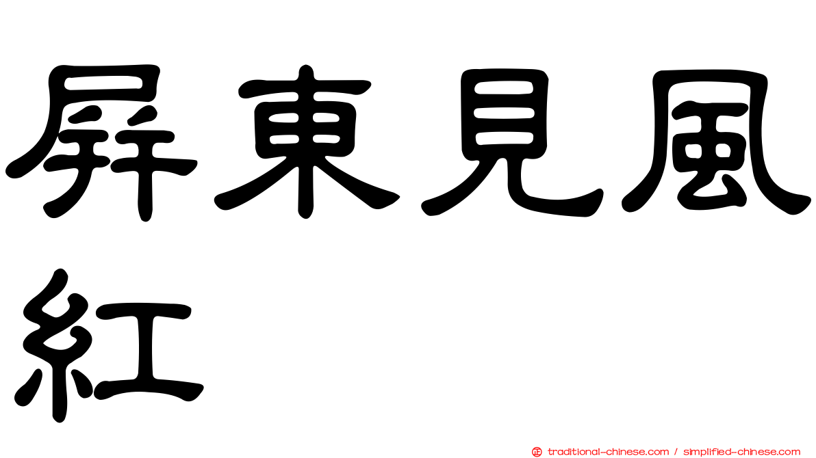 屏東見風紅