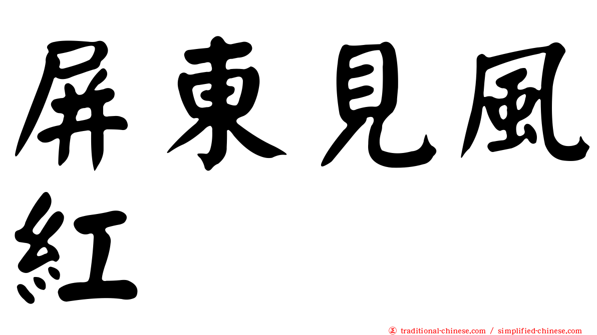 屏東見風紅