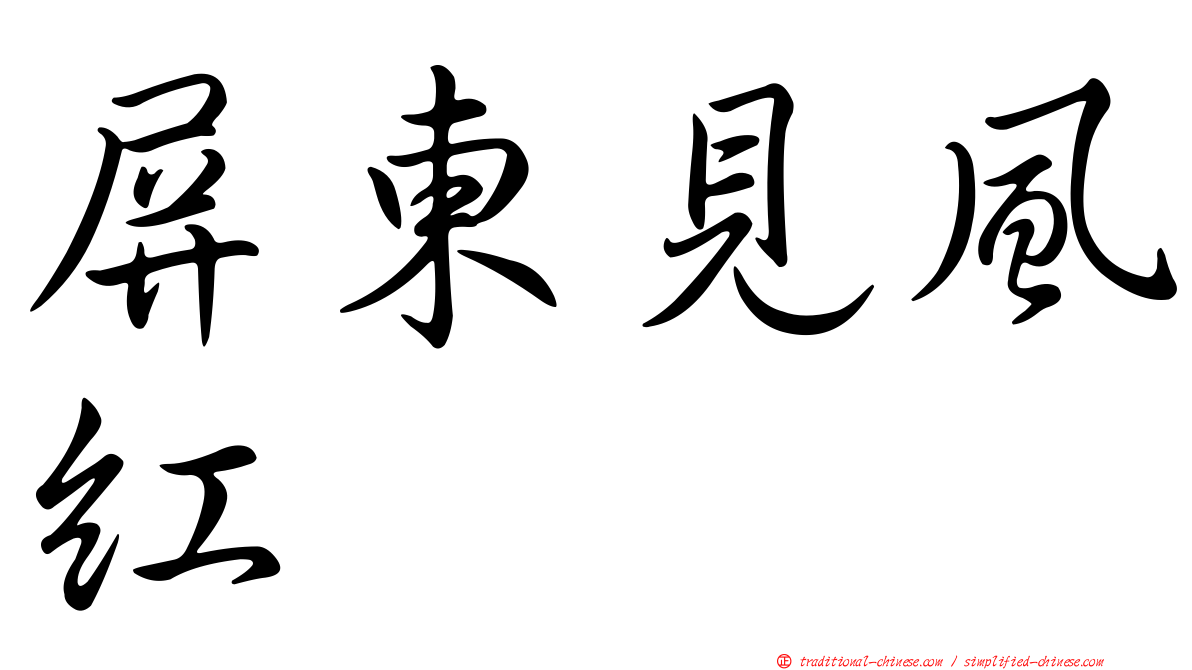 屏東見風紅