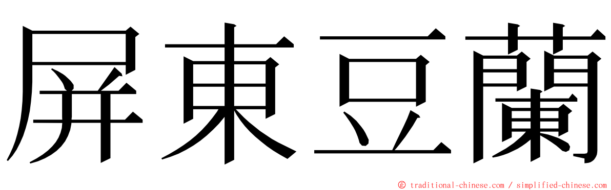 屏東豆蘭 ming font