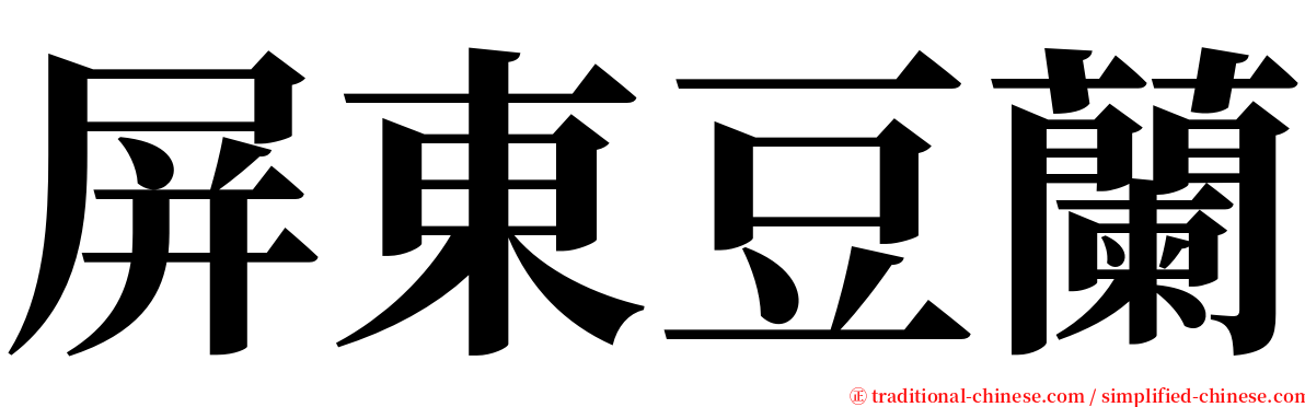 屏東豆蘭 serif font