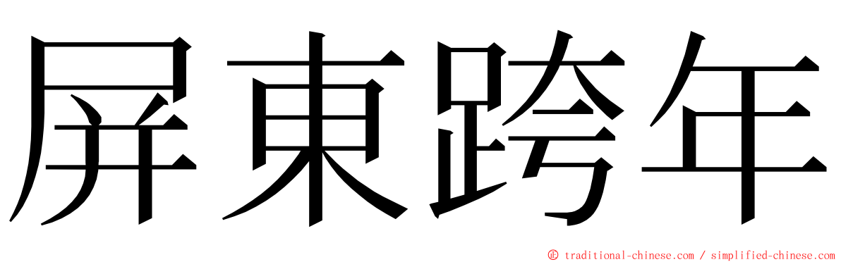 屏東跨年 ming font