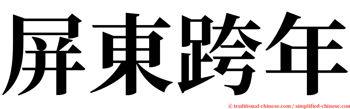 屏東跨年 serif font