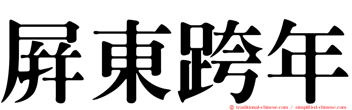 屏東跨年