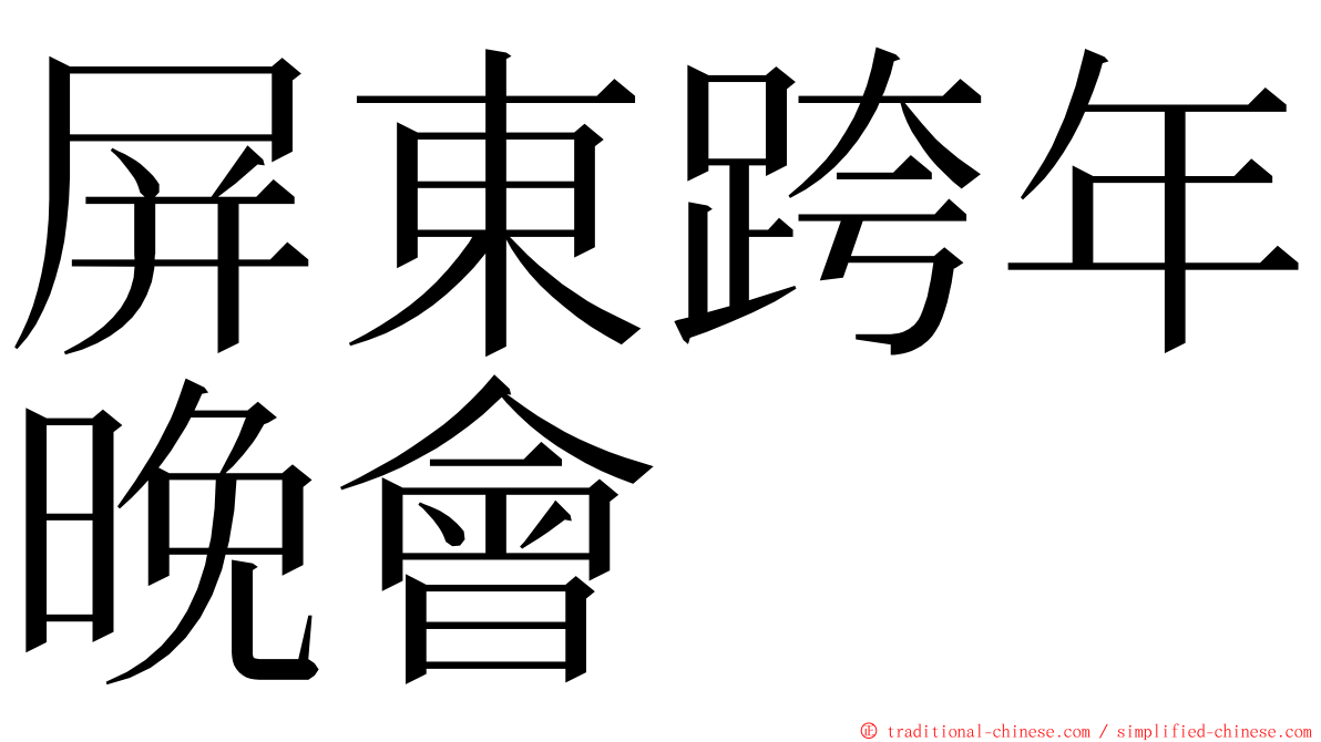 屏東跨年晚會 ming font