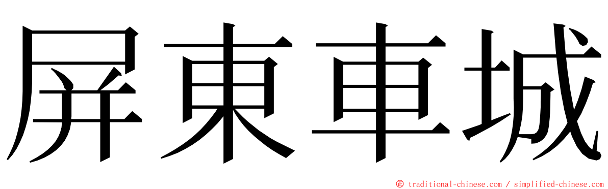 屏東車城 ming font