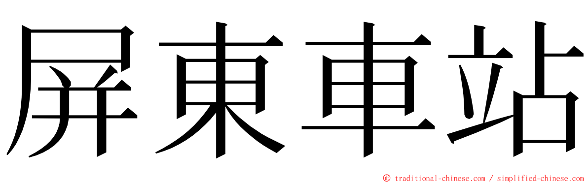 屏東車站 ming font