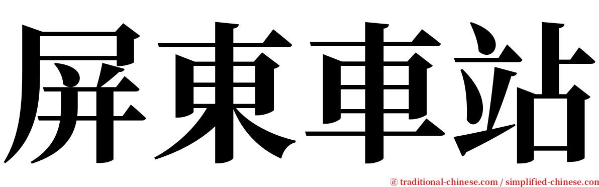 屏東車站 serif font