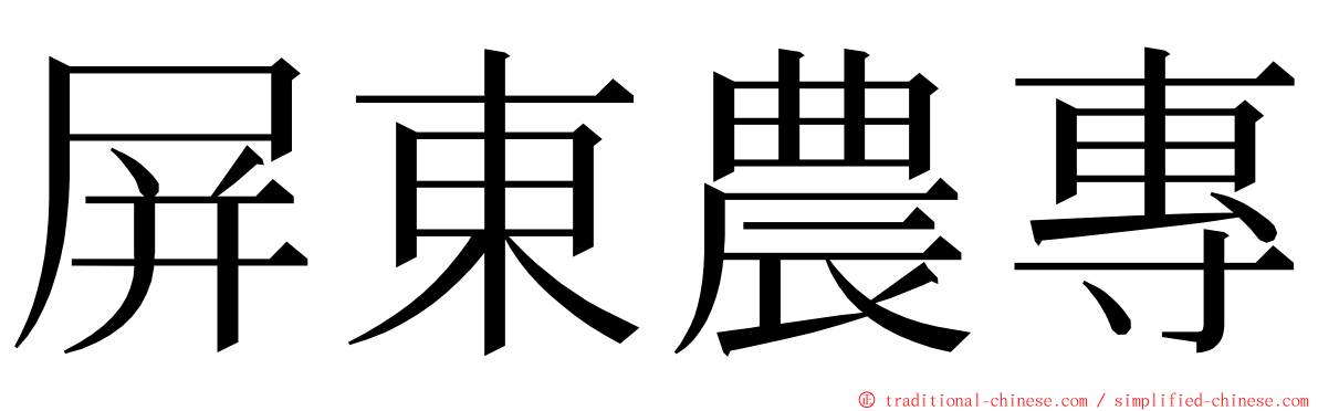 屏東農專 ming font