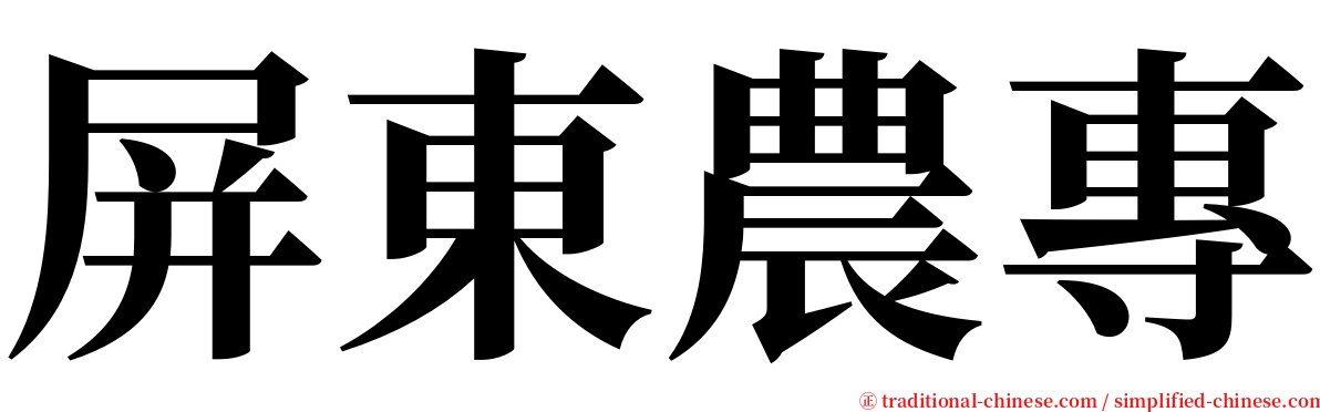 屏東農專 serif font