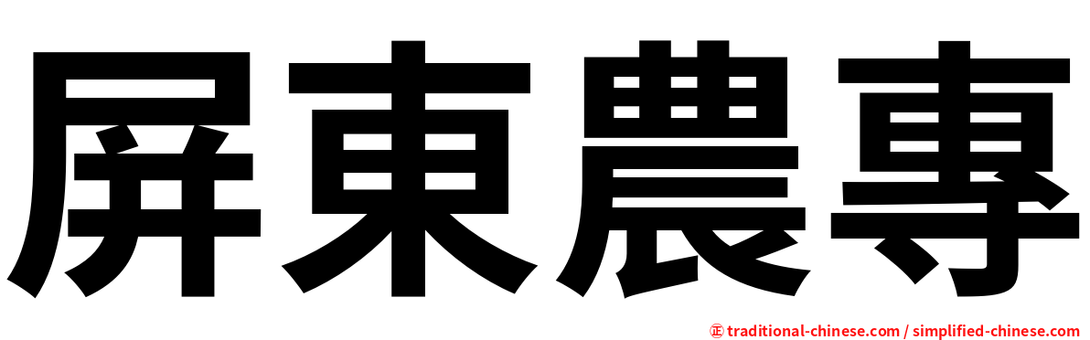 屏東農專