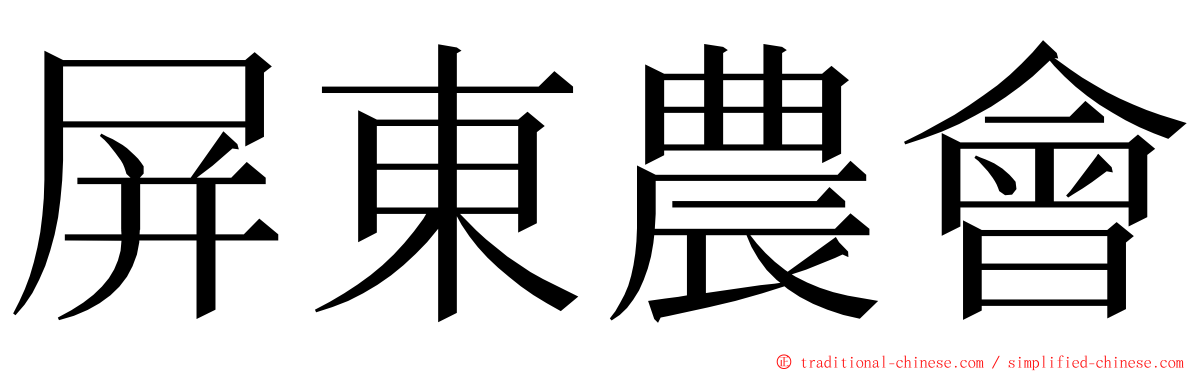 屏東農會 ming font