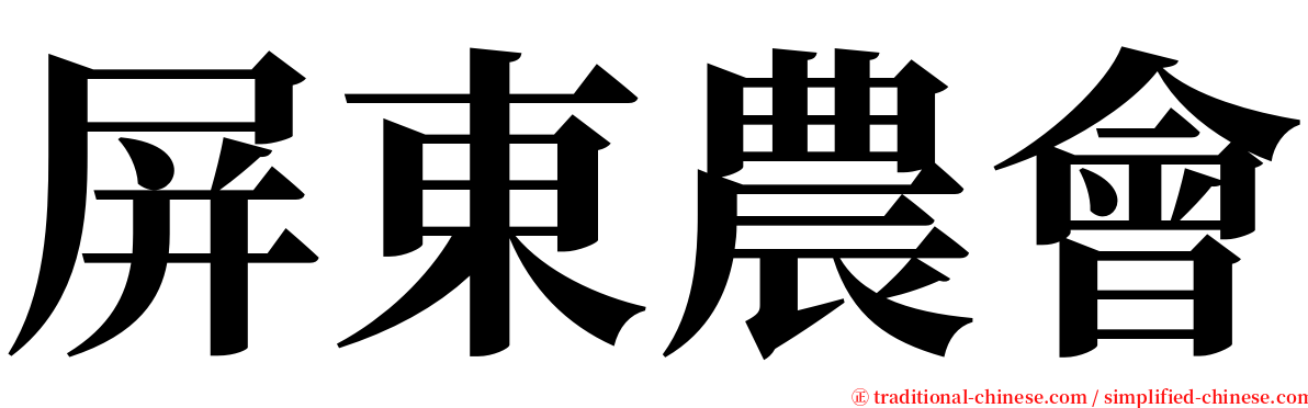 屏東農會 serif font