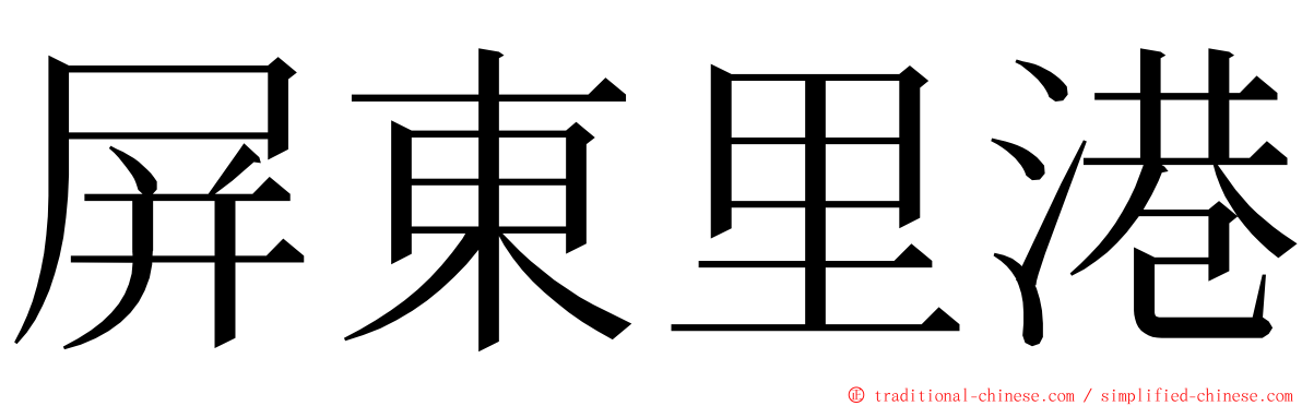 屏東里港 ming font