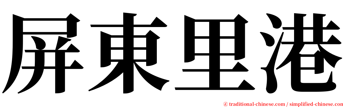 屏東里港 serif font