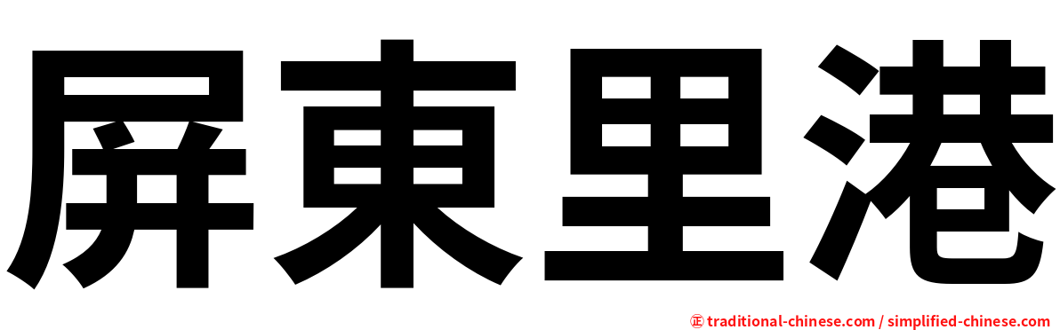 屏東里港