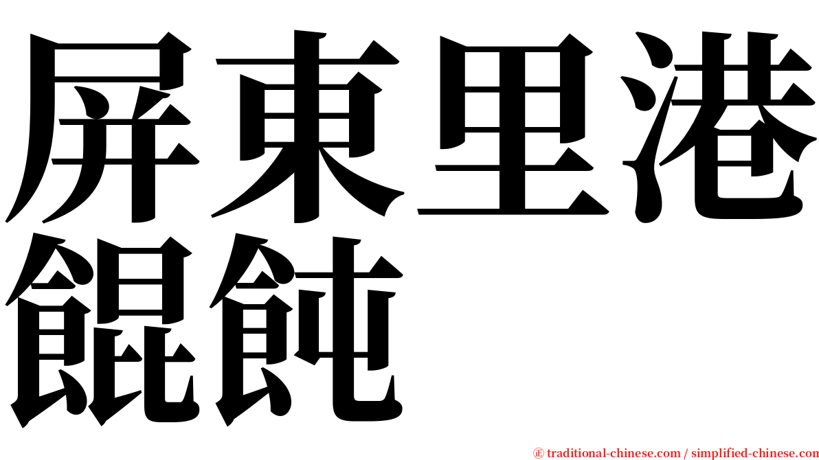 屏東里港餛飩 serif font