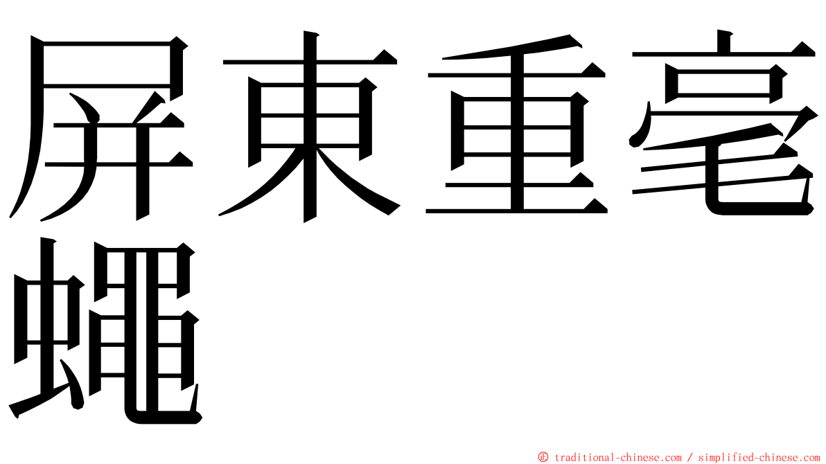 屏東重毫蠅 ming font