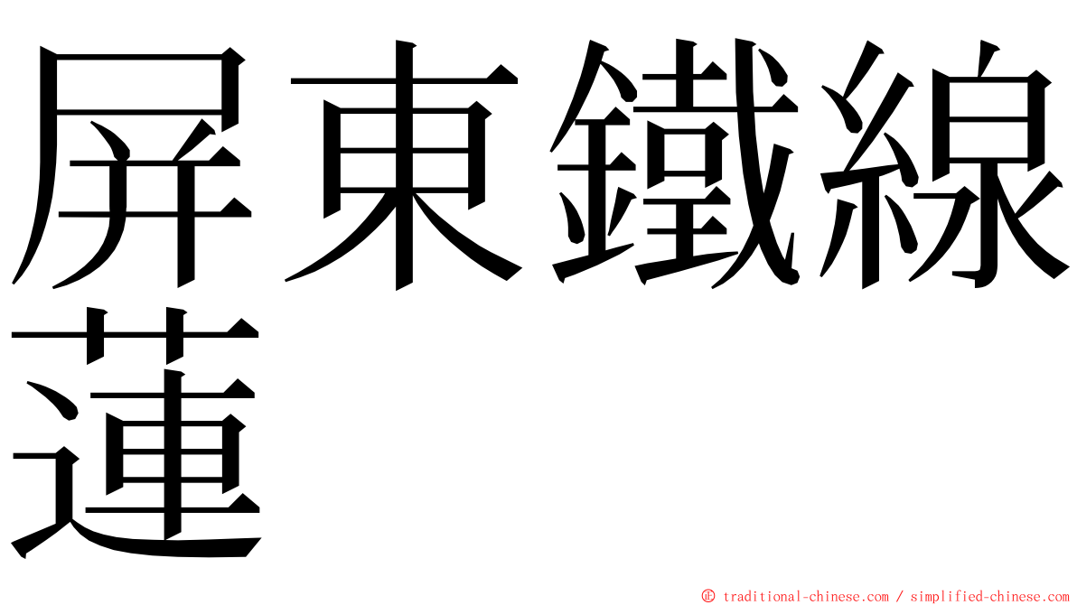 屏東鐵線蓮 ming font