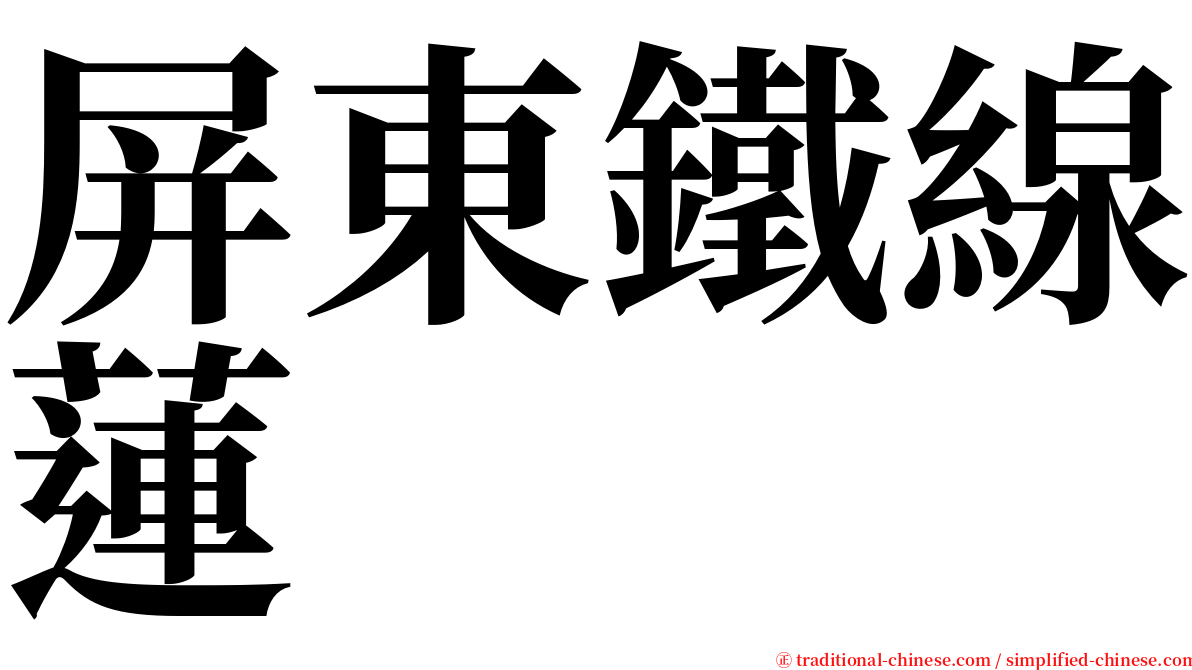 屏東鐵線蓮 serif font