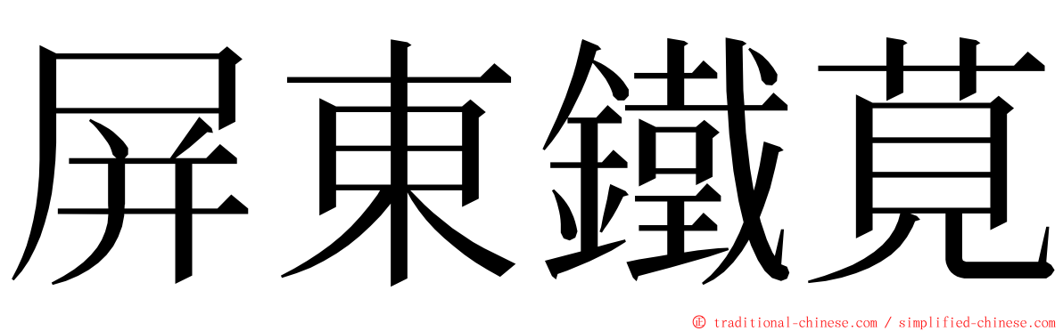 屏東鐵莧 ming font