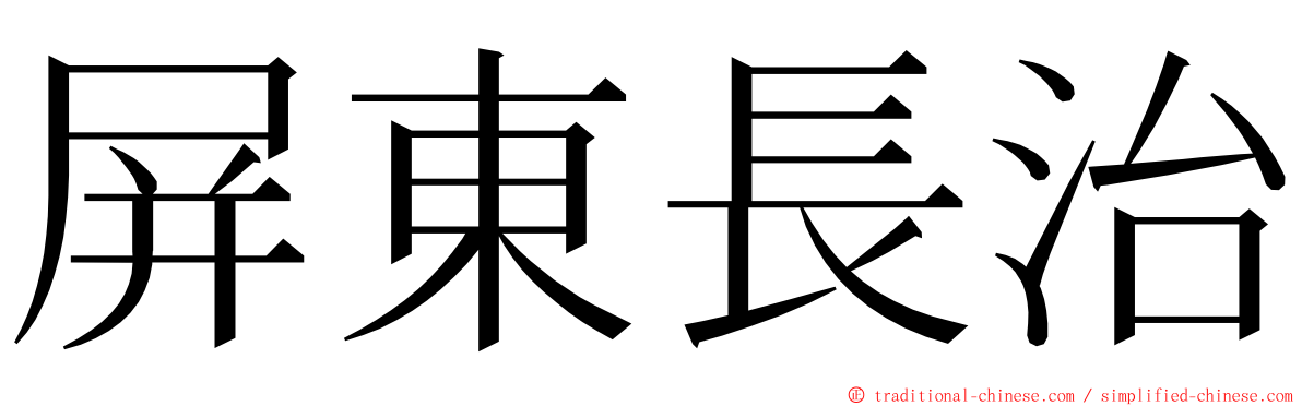 屏東長治 ming font