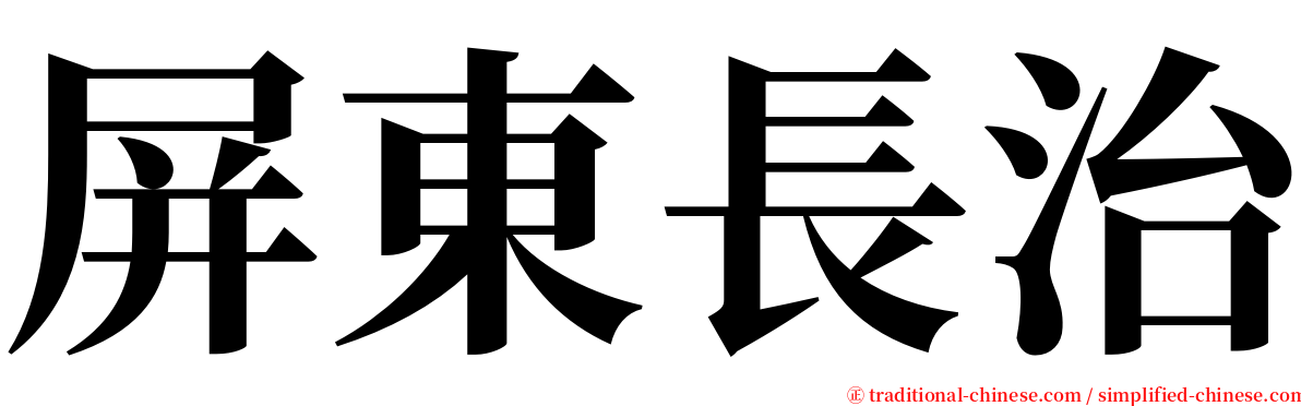 屏東長治 serif font