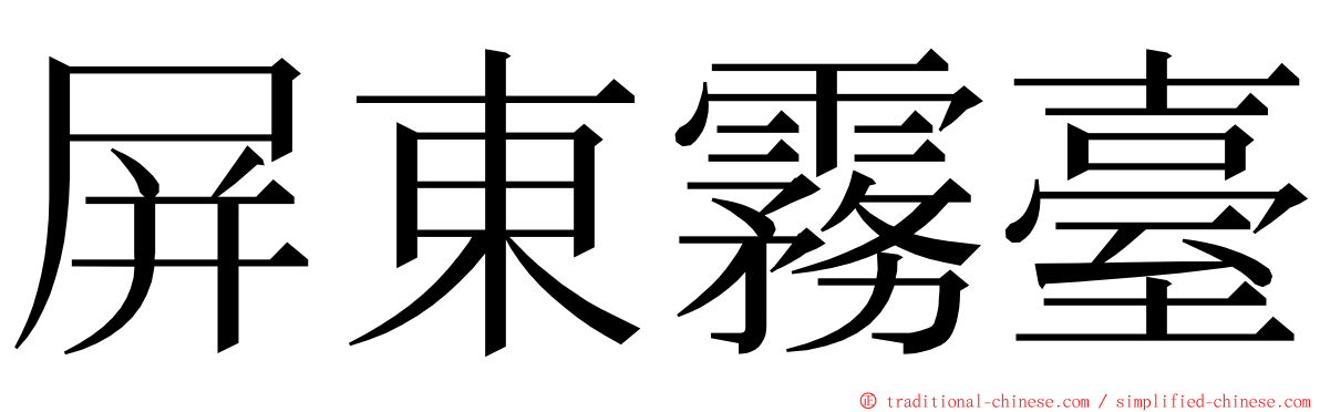 屏東霧臺 ming font